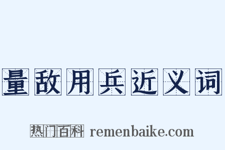 量敌用兵近义词是什么意思的图片